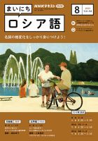 NHKラジオ まいにちロシア語 2023年8月号 表紙