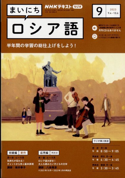 NHKラジオ まいにちロシア語 2023年9月号 (発売日2023年08月18日) 表紙