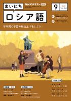 NHKラジオ まいにちロシア語 2023年9月号 表紙