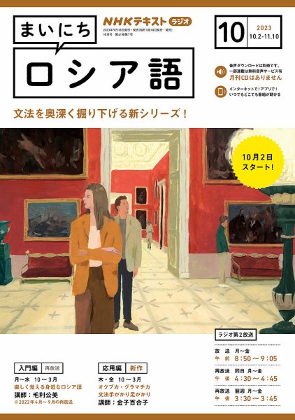NHKラジオ まいにちロシア語 2023年10月号 (発売日2023年09月15日) 表紙