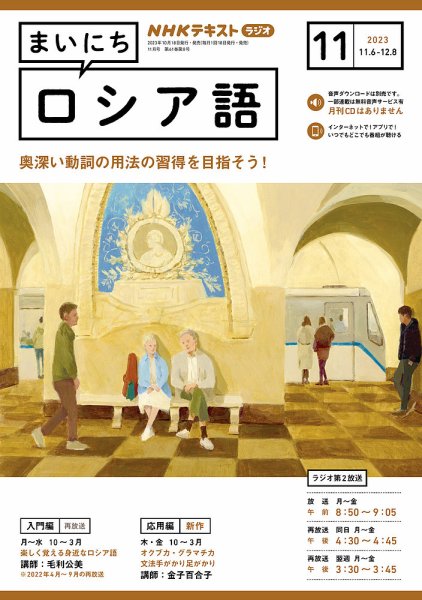 NHKラジオ まいにちロシア語 2023年11月号 (発売日2023年10月18日) 表紙