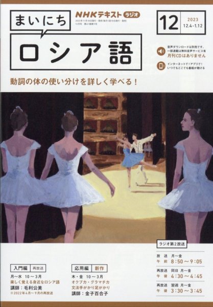 NHKラジオ まいにちロシア語 2023年12月号 (発売日2023年11月17日) 表紙
