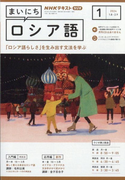 NHKラジオ まいにちロシア語 2024年1月号 (発売日2023年12月18日) 表紙