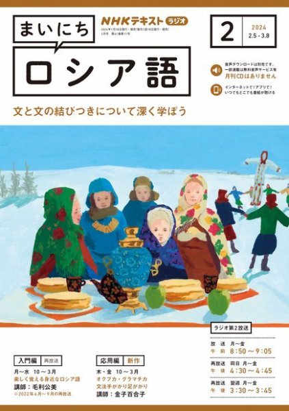 NHKラジオ まいにちロシア語 2024年2月号 (発売日2024年01月18日) 表紙