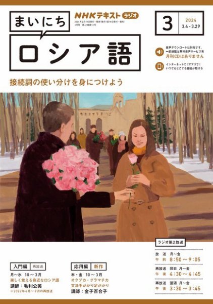 NHKラジオ まいにちロシア語 2024年3月号 (発売日2024年02月17日) 表紙