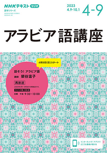 【中古】 ＮＨＫラジオアラビア語講座 初歩からのアル・アラビーヤ/ＮＨＫ出版 NHKラジオ アラビア語講座 2023年4月～9月 (発売日2023年03月18