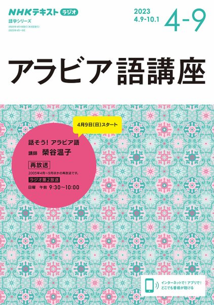 【中古】 NHKラジオアラビア語講座 NHKラジオ アラビア語講座 2023年4月～9月 (発売日2023年03月18日