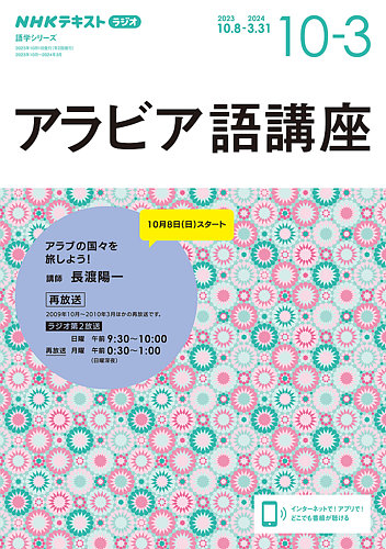 NHKラジオ アラビア語講座 2023年10月～2024年3月 (発売日2023年