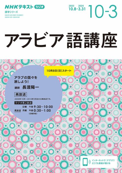 NHKラジオ アラビア語講座 2023年10月～2024年3月 (発売日2023年09月15日) 表紙
