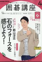 NHK 囲碁講座 2023年4月号 (発売日2023年03月16日) | 雑誌/定期購読の 