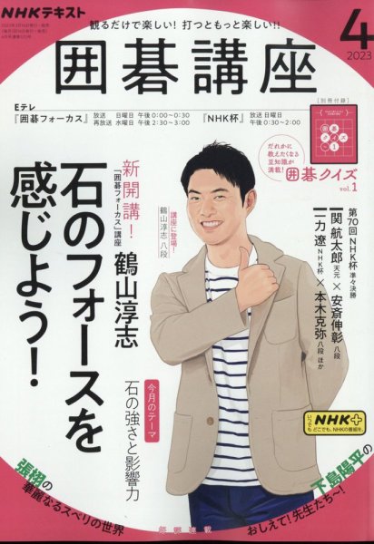 NHK 囲碁講座 2023年4月号 (発売日2023年03月16日) 表紙