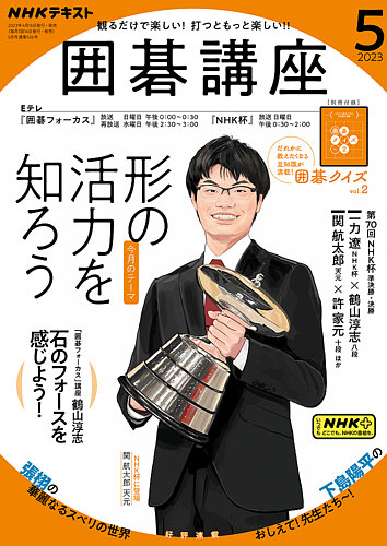 NHK 囲碁講座 2023年5月号 (発売日2023年04月16日) | 雑誌/定期購読の