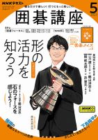 NHK 囲碁講座のバックナンバー | 雑誌/電子書籍/定期購読の予約はFujisan
