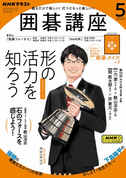 NHK 囲碁講座 2023年5月号 (発売日2023年04月16日) | 雑誌/定期購読の
