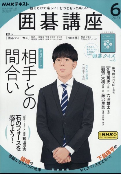 NHK 囲碁講座 2023年6月号 (発売日2023年05月16日) 表紙