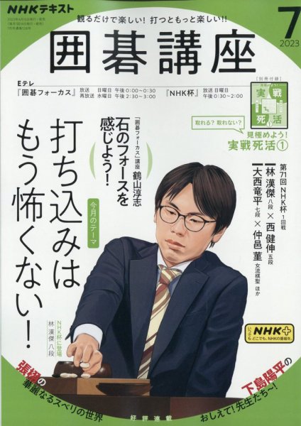 NHK 囲碁講座 2023年7月号 (発売日2023年06月16日) | 雑誌/定期購読の