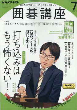 NHK 囲碁講座 2023年7月号 (発売日2023年06月16日) | 雑誌/電子書籍