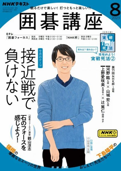 NHK 囲碁講座 2023年8月号 (発売日2023年07月16日) 表紙