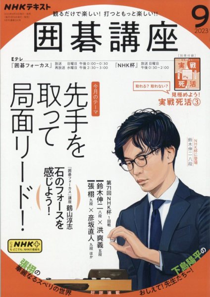 NHK 囲碁講座 2023年9月号 (発売日2023年08月16日) 表紙