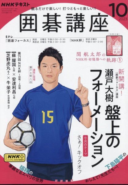 NHK 囲碁講座 2023年10月号 (発売日2023年09月15日) 表紙