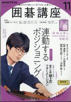 NHK 囲碁講座の最新号【2023年11月号 (発売日2023年10月16日)】| 雑誌