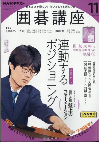 NHK 囲碁講座 2023年11月号 (発売日2023年10月16日) 表紙