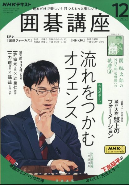 NHK 囲碁講座 2023年12月号 (発売日2023年11月16日) 表紙