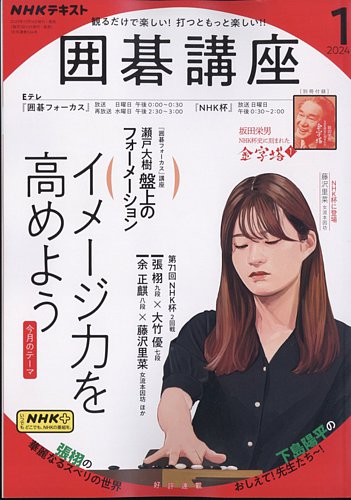 NHK 囲碁講座 2024年1月号 (発売日2023年12月15日) | 雑誌/電子 