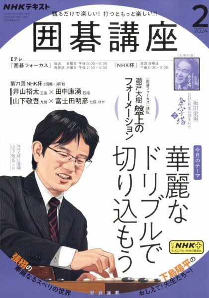 NHK 囲碁講座 2024年2月号 (発売日2024年01月16日) | 雑誌/定期購読の