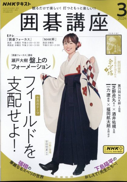 【中古】NHK 囲碁講座 2011年 04月号 [雑誌] NHK 囲碁講座 2024年3月号 (発売日2024年02月16日) | 雑誌/定期購読の