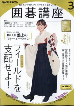 NHK 囲碁講座 2024年3月号 (発売日2024年02月16日) 表紙