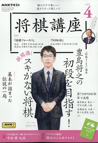 NHK 将棋講座 2023年4月号 (発売日2023年03月16日) | 雑誌/定期購読の 