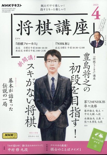 NHK 将棋講座 2023年4月号 (発売日2023年03月16日) | 雑誌/定期購読の