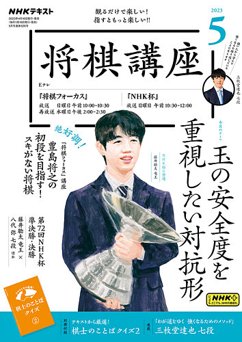 NHK 将棋講座 2023年5月号 (発売日2023年04月16日) | 雑誌/電子書籍