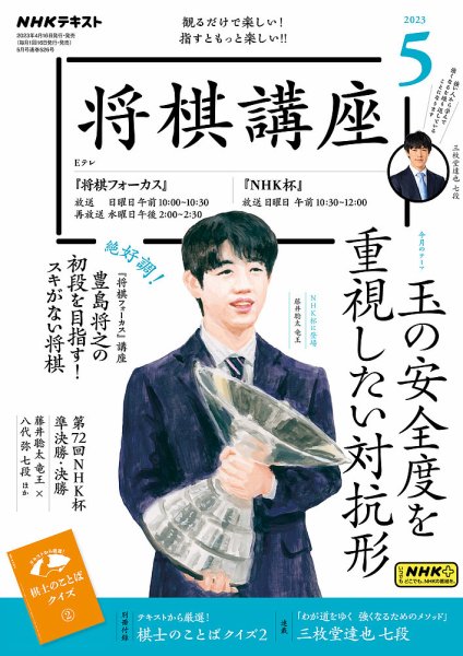 NHK 将棋講座 2023年5月号 (発売日2023年04月16日) 表紙