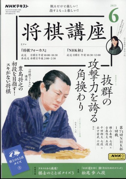NHK 将棋講座 2023年6月号 (発売日2023年05月16日) 表紙