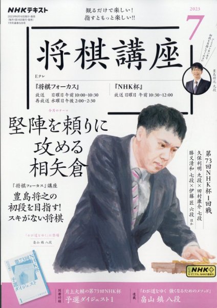 NHK 将棋講座 2023年7月号 (発売日2023年06月16日) | 雑誌/定期購読の