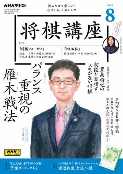 NHK 将棋講座 2023年8月号 (発売日2023年07月16日) 表紙