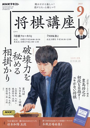 NHK 将棋講座 2023年9月号 (発売日2023年08月16日) | 雑誌/定期