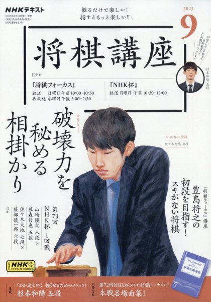 NHK 将棋講座 2023年9月号 (発売日2023年08月16日) 表紙
