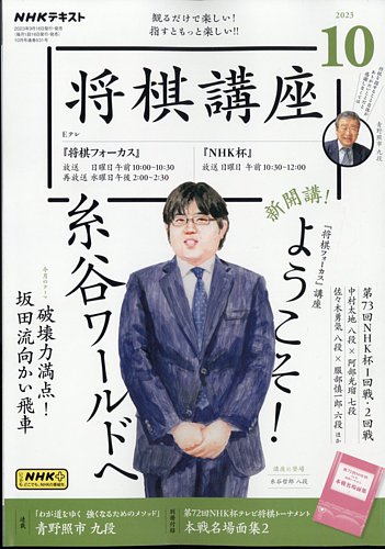 NHK 将棋講座 2023年10月号 (発売日2023年09月15日) | 雑誌/電子書籍 