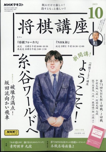 NHK 将棋講座 2023年10月号 (発売日2023年09月15日) | 雑誌/定期購読の