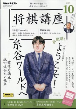 NHK 将棋講座 2023年10月号 (発売日2023年09月15日) 表紙