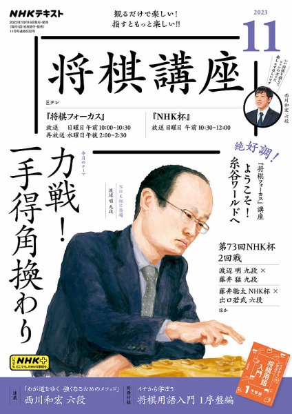 NHK 将棋講座 2023年11月号 (発売日2023年10月16日) 表紙