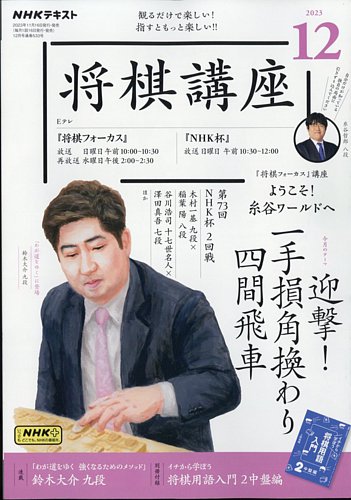NHK 将棋講座 2023年12月号 (発売日2023年11月16日) | 雑誌/定期購読の