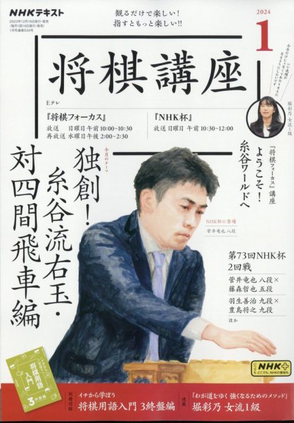 NHK 将棋講座 2024年1月号 (発売日2023年12月15日) | 雑誌/定期購読の