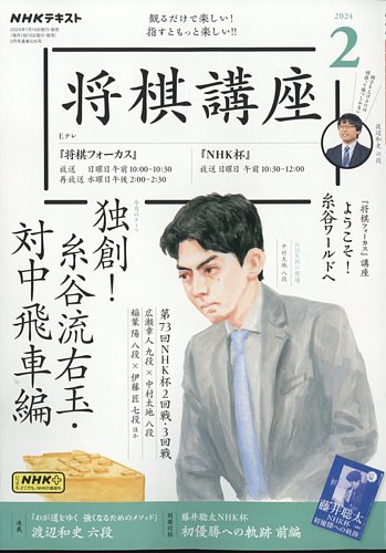 NHK 将棋講座 2024年2月号 (発売日2024年01月16日) | 雑誌/電子書籍