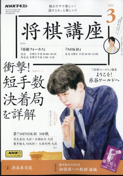 NHK 将棋講座 2024年3月号 (発売日2024年02月16日) 表紙