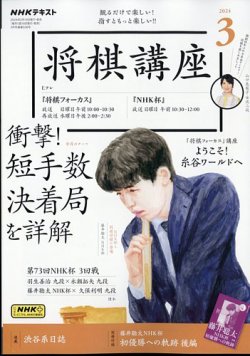 NHK 将棋講座 2024年3月号 (発売日2024年02月16日) | 雑誌/定期購読の