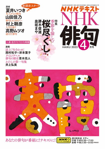 NHK 俳句 2023年4月号 (発売日2023年03月20日) 表紙